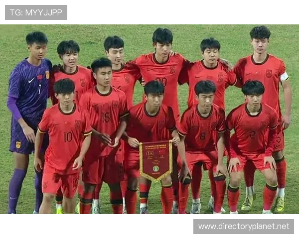 U16国足2-0复仇亚洲冠军