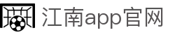 江南app·(中国区)官方网站
